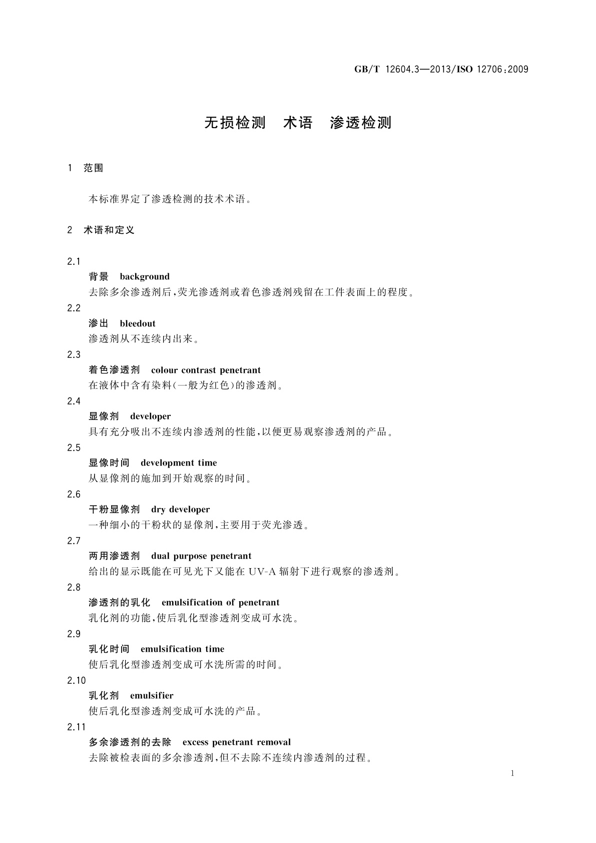 GB/T 12604.3-2013 无损检测　术语　渗透检测