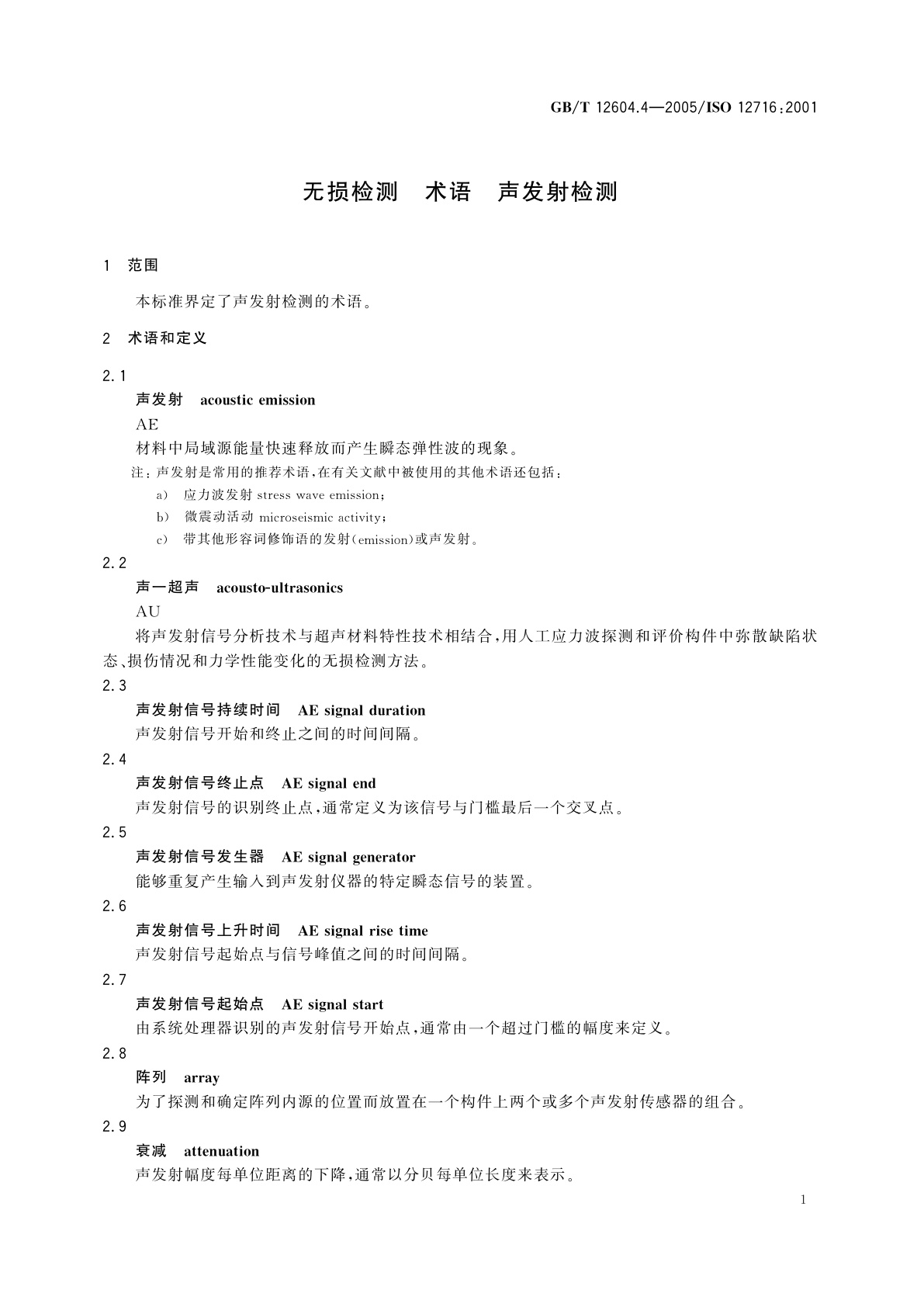 GB/T 12604.4-2005 无损检测　术语　声发射检测