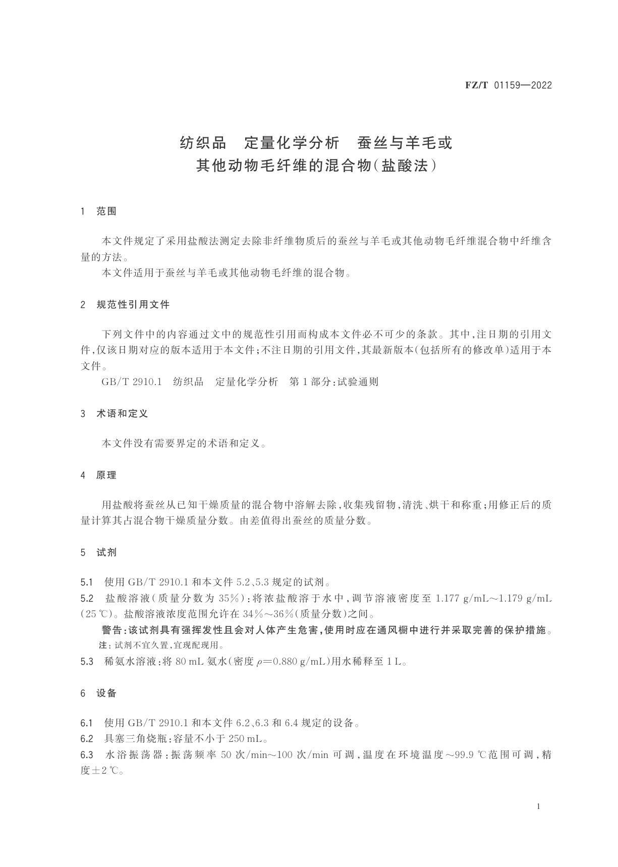 FZ/T 01159-2022 纺织品　定量化学分析　蚕丝与羊毛或其他动物毛纤维的混合物(盐酸法)