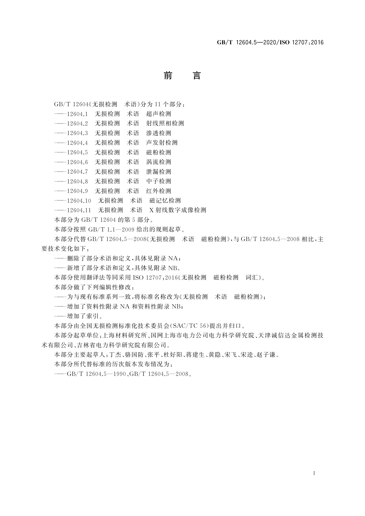 GB/T 12604.5-2020 无损检测　术语　磁粉检测