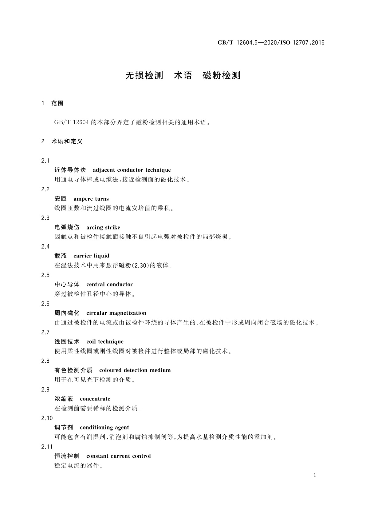GB/T 12604.5-2020 无损检测　术语　磁粉检测