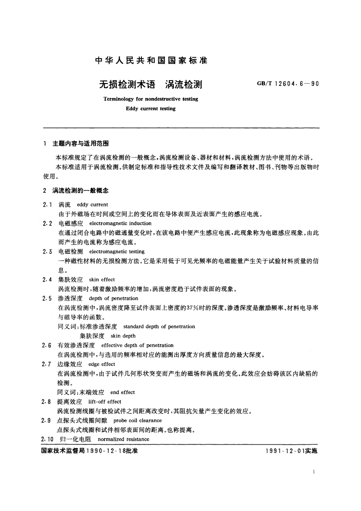 GB/T 12604.6-1990 无损检测术语　涡流检测
