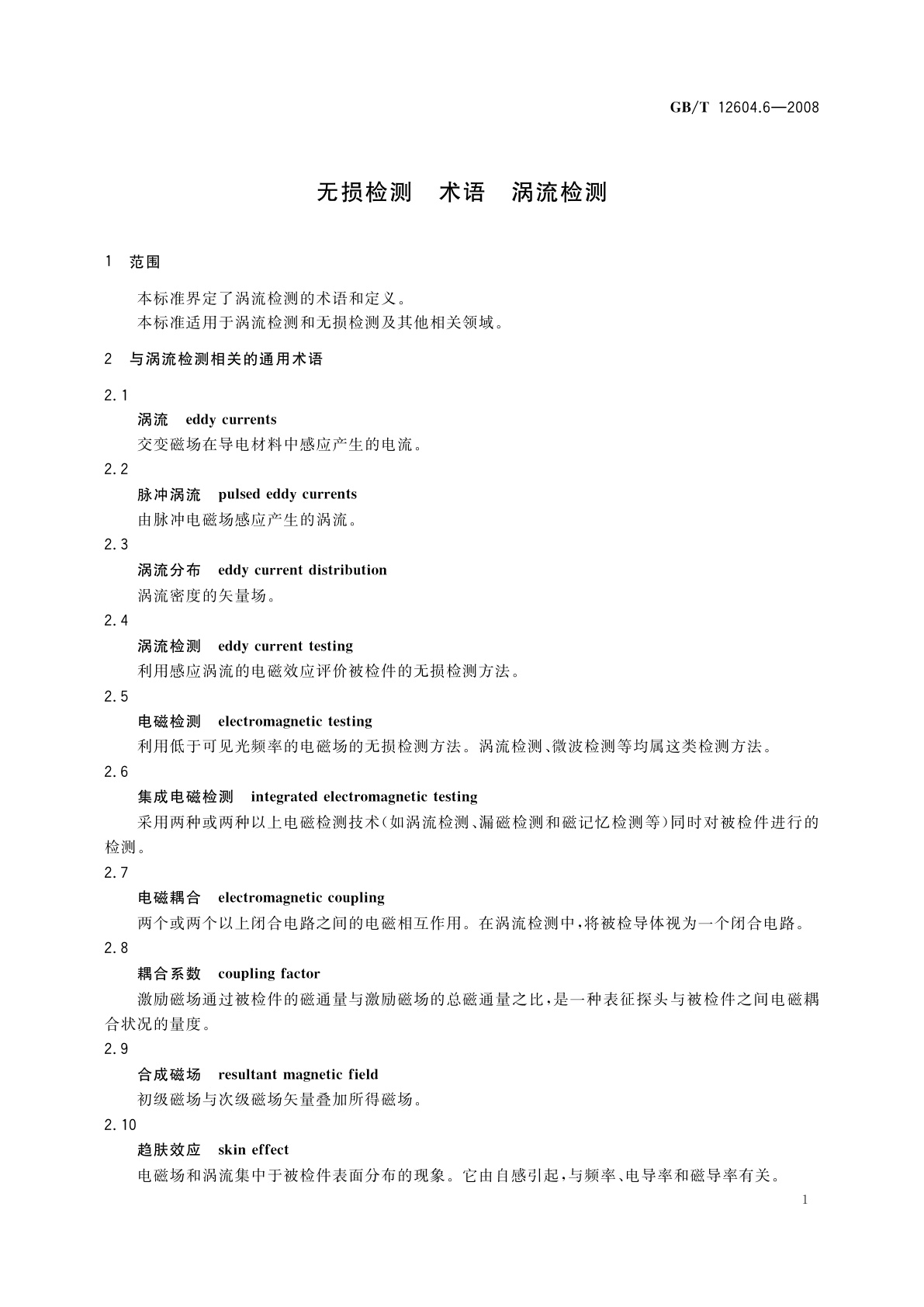 GB/T 12604.6-2008 无损检测　术语　涡流检测