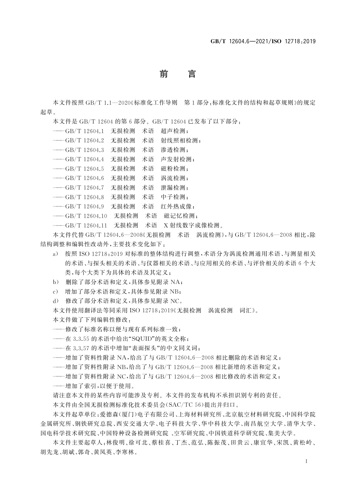 GB/T 12604.6-2021 无损检测　术语　涡流检测