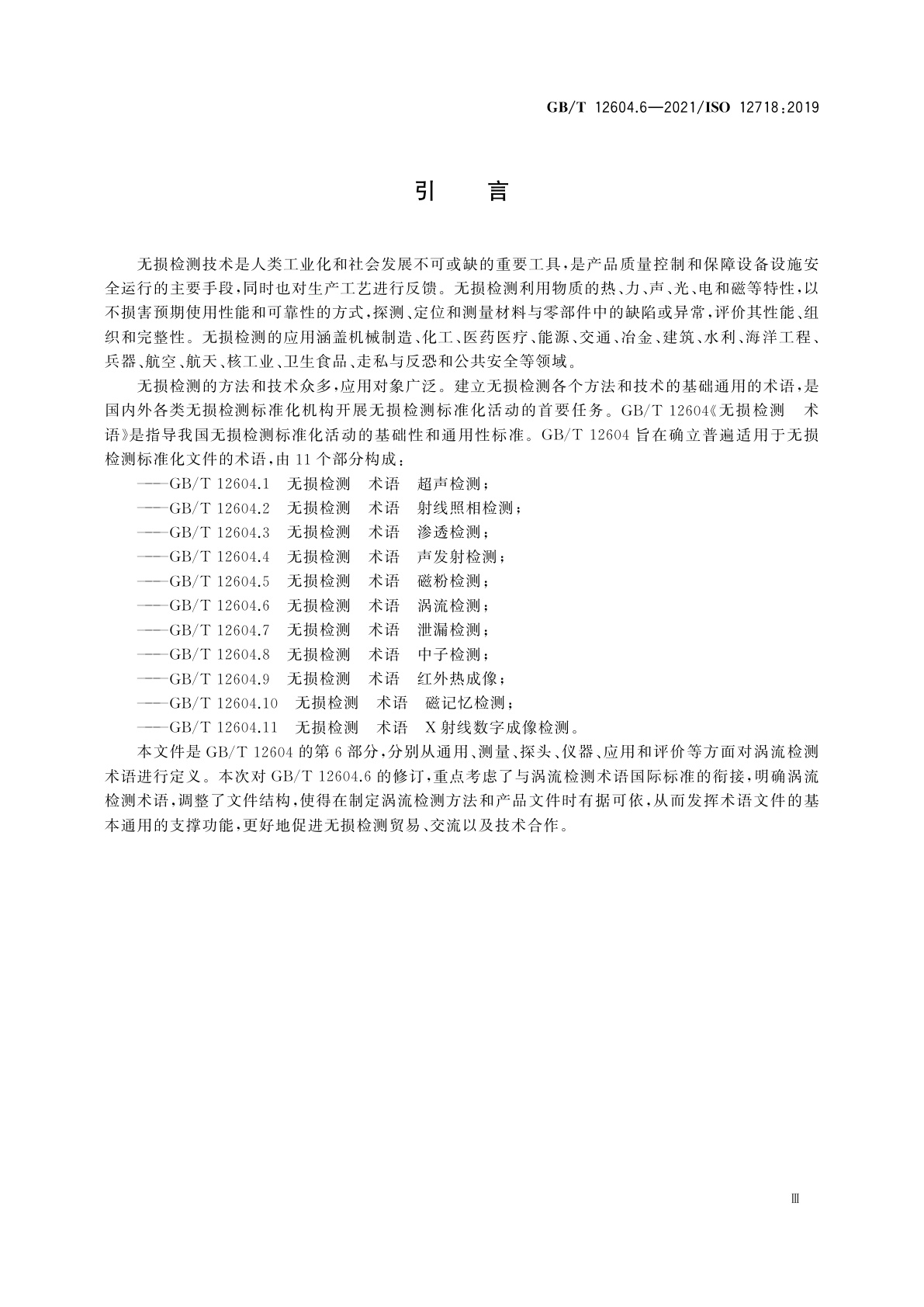 GB/T 12604.6-2021 无损检测　术语　涡流检测