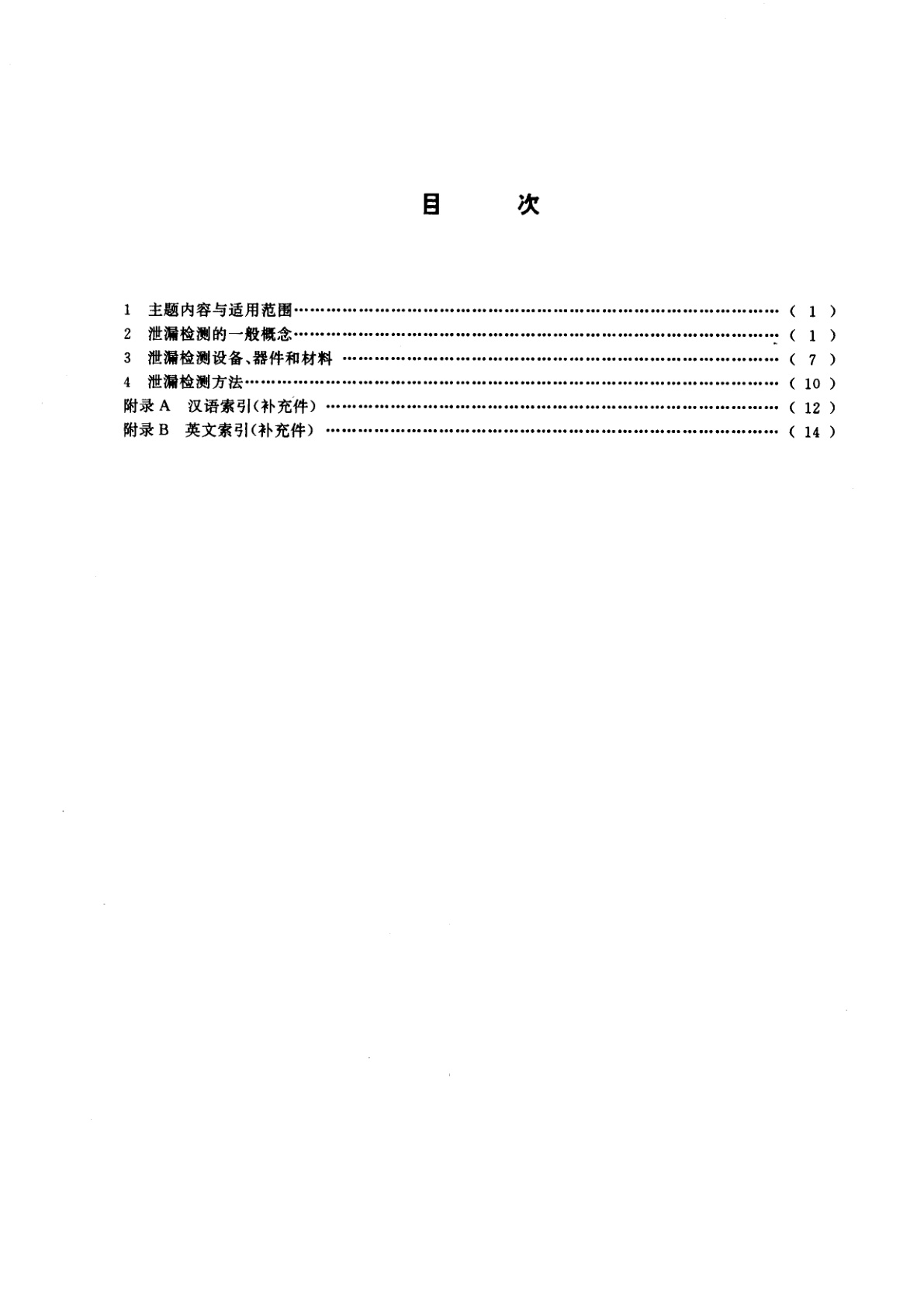 GB/T 12604.7-1995 无损检测术语　泄漏检测