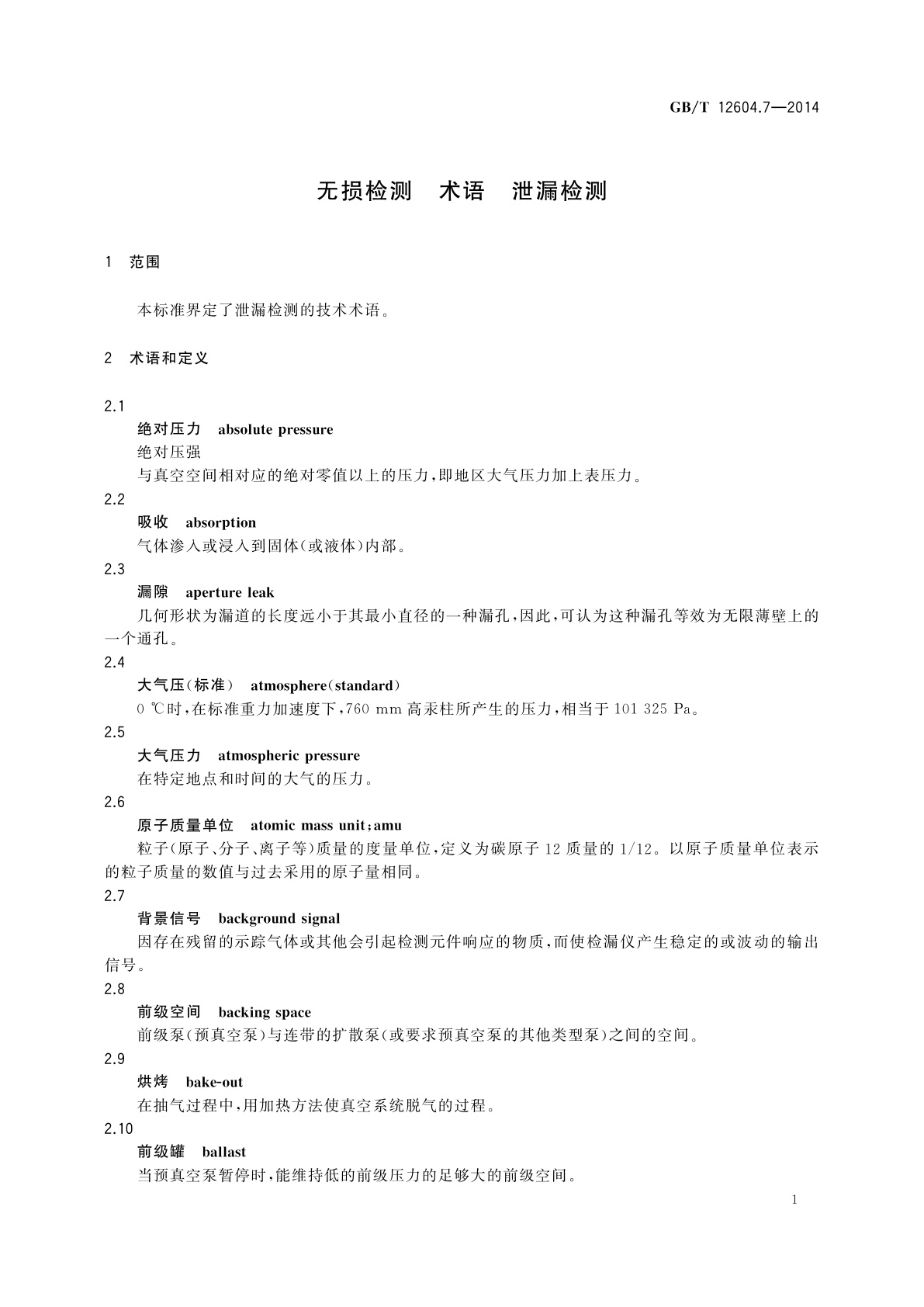 GB/T 12604.7-2014 无损检测　术语　泄漏检测