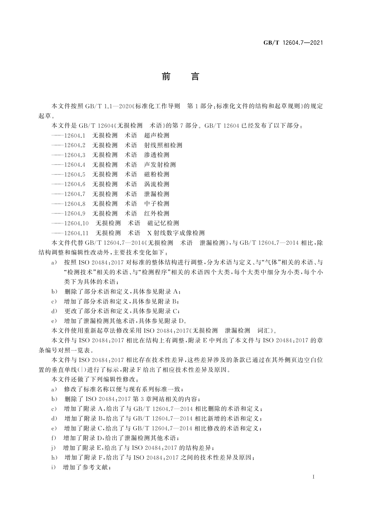 GB/T 12604.7-2021 无损检测　术语　泄漏检测