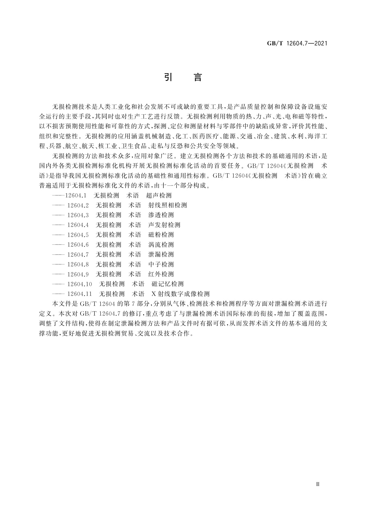 GB/T 12604.7-2021 无损检测　术语　泄漏检测