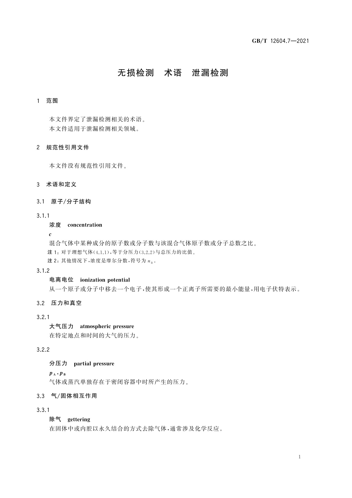 GB/T 12604.7-2021 无损检测　术语　泄漏检测