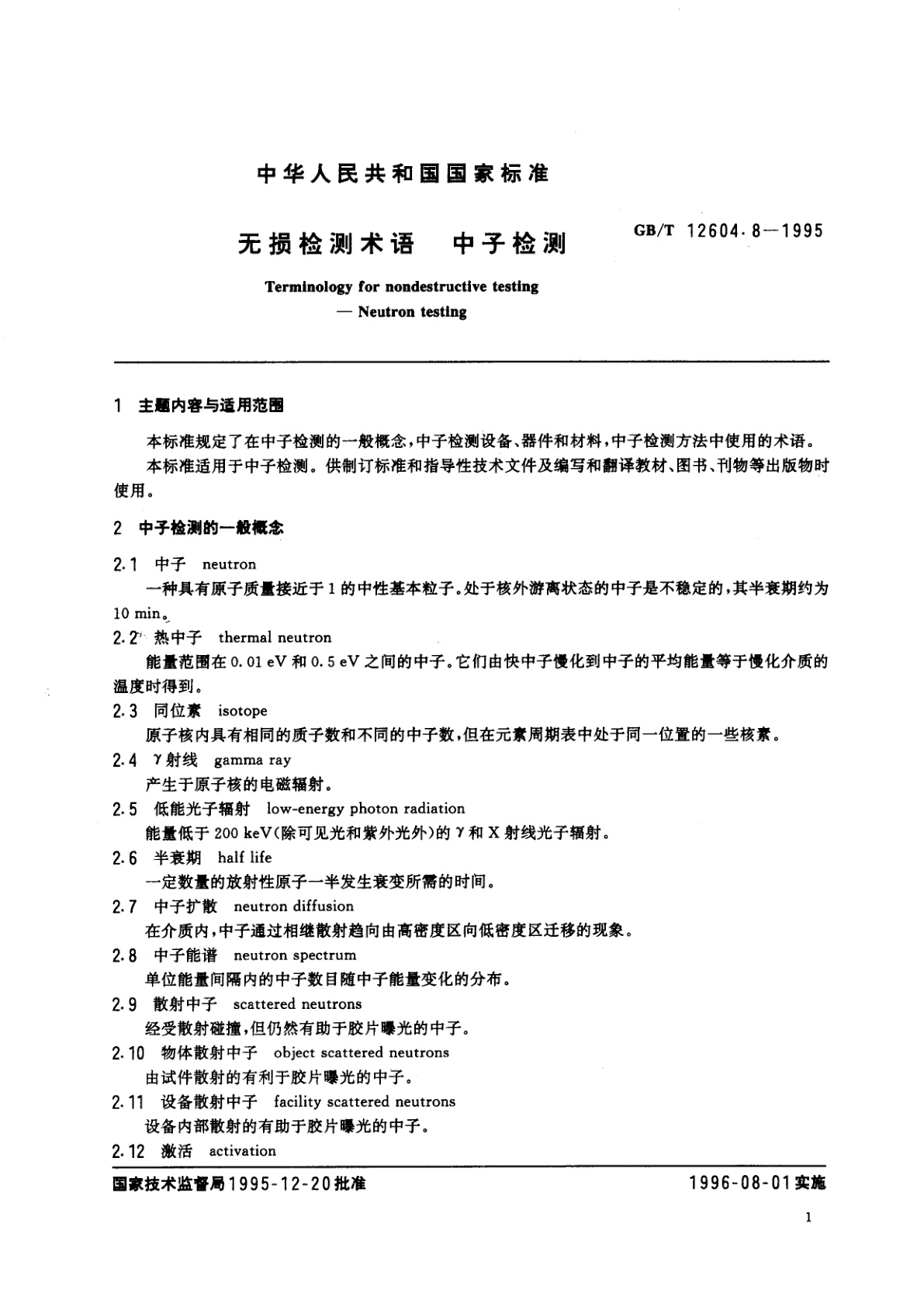GB/T 12604.8-1995 无损检测术语　中子检测