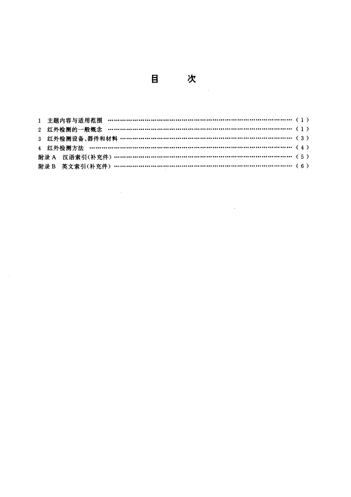 GB/T 12604.9-1996 无损检测术语　红外检测