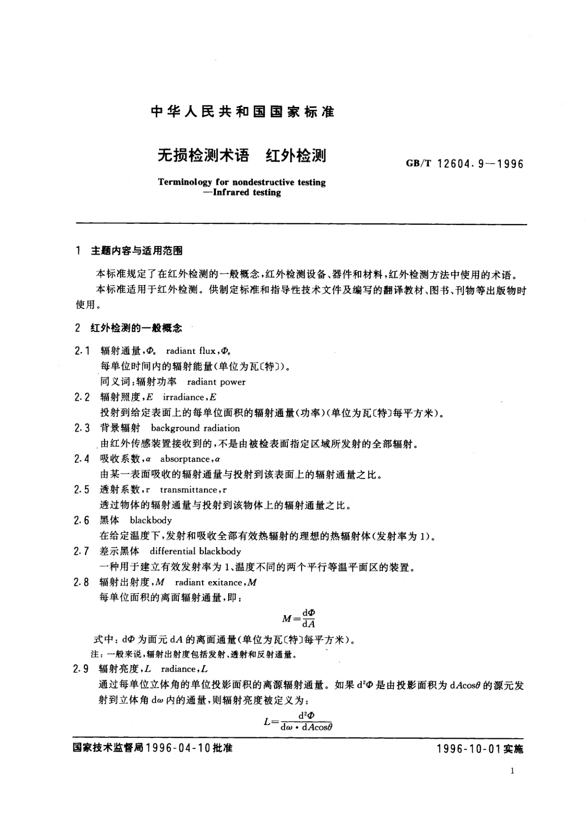 GB/T 12604.9-1996 无损检测术语　红外检测
