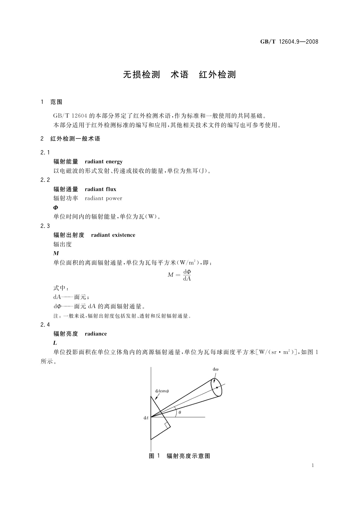GB/T 12604.9-2008 无损检测　术语　红外检测