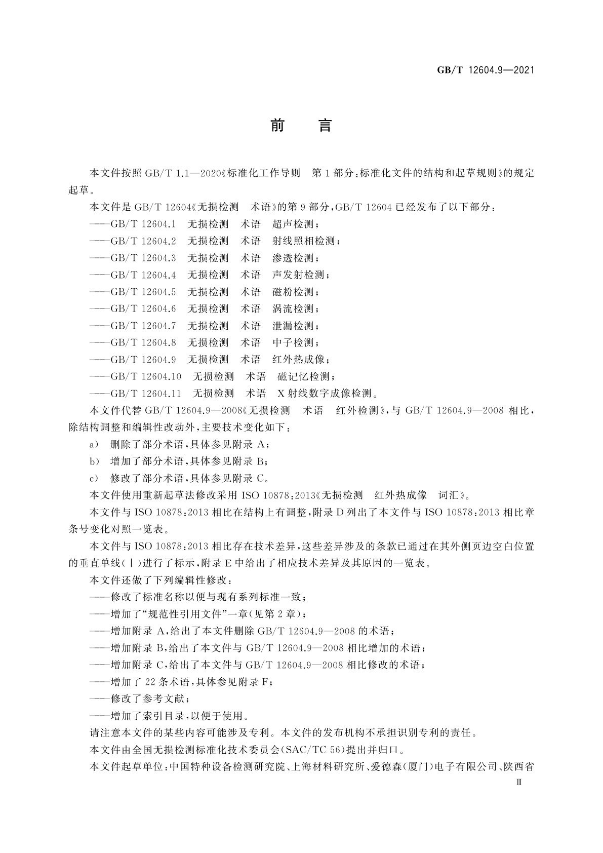 GB/T 12604.9-2021 无损检测　术语　红外热成像