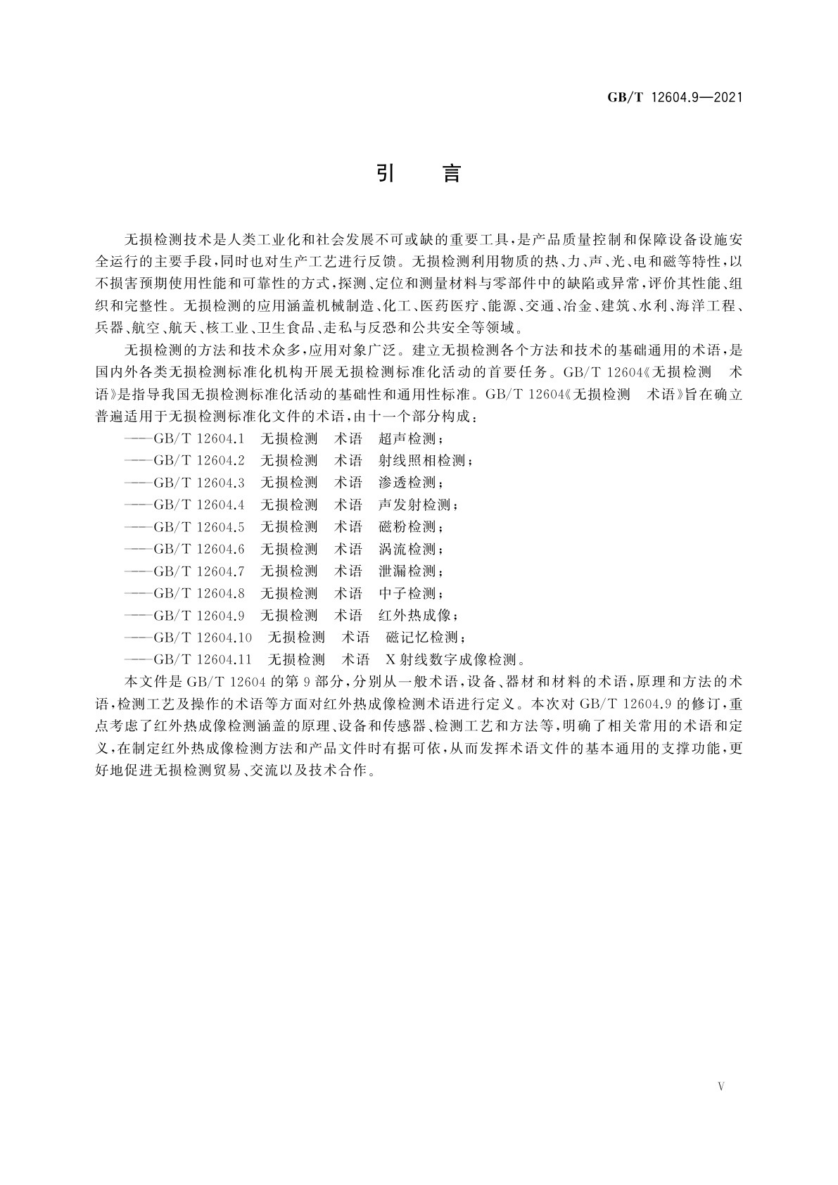 GB/T 12604.9-2021 无损检测　术语　红外热成像