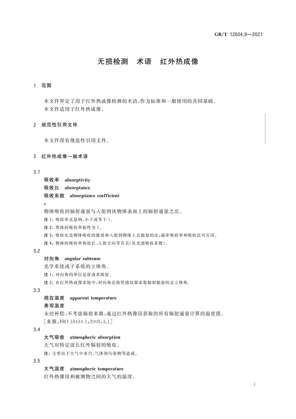 GB/T 12604.9-2021 无损检测　术语　红外热成像