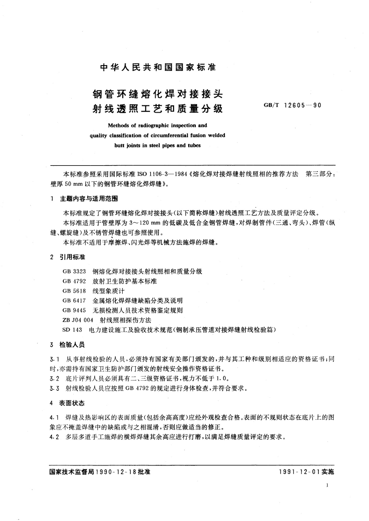 GB/T 12605-1990 钢管环缝熔化焊对接接头射线透照工艺和质量分级