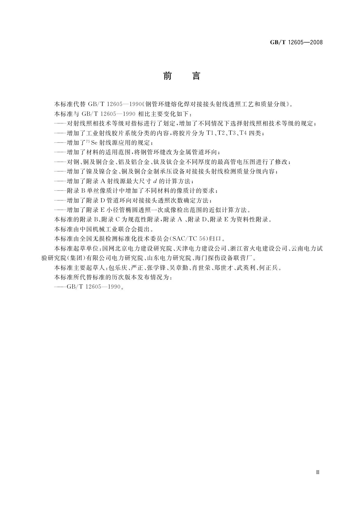 GB/T 12605-2008 无损检测　金属管道熔化焊环向对接接头射线照相检测方法