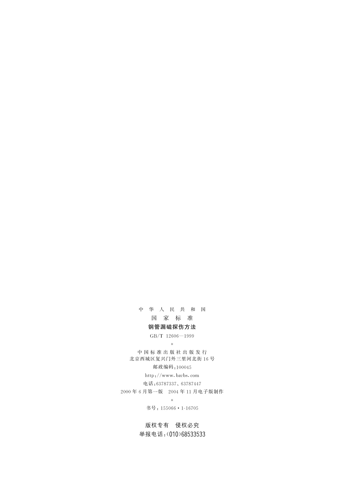 GB/T 12606-1999 钢管漏磁探伤方法