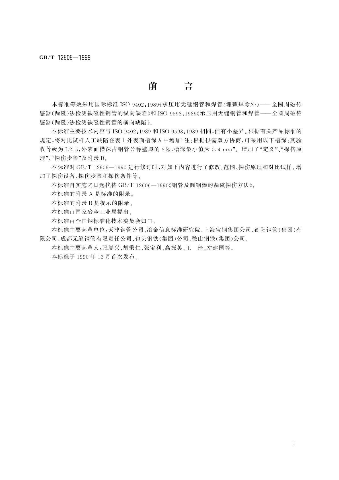 GB/T 12606-1999 钢管漏磁探伤方法