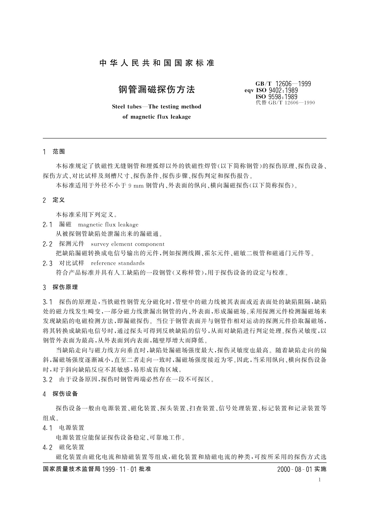 GB/T 12606-1999 钢管漏磁探伤方法