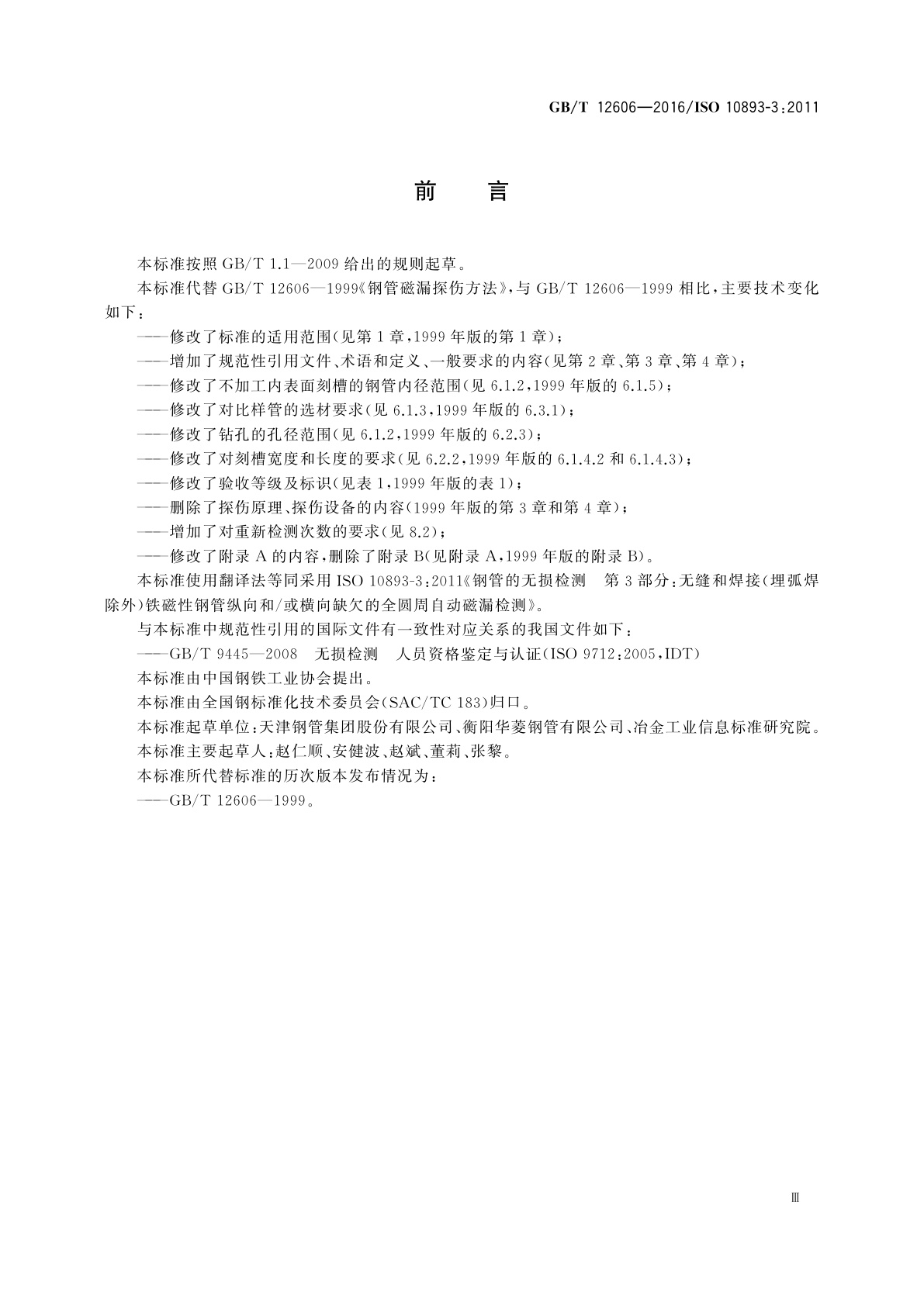 GB/T 12606-2016 无缝和焊接(埋弧焊除外)铁磁性钢管纵向和/或横向缺欠的全圆周自动漏磁检测