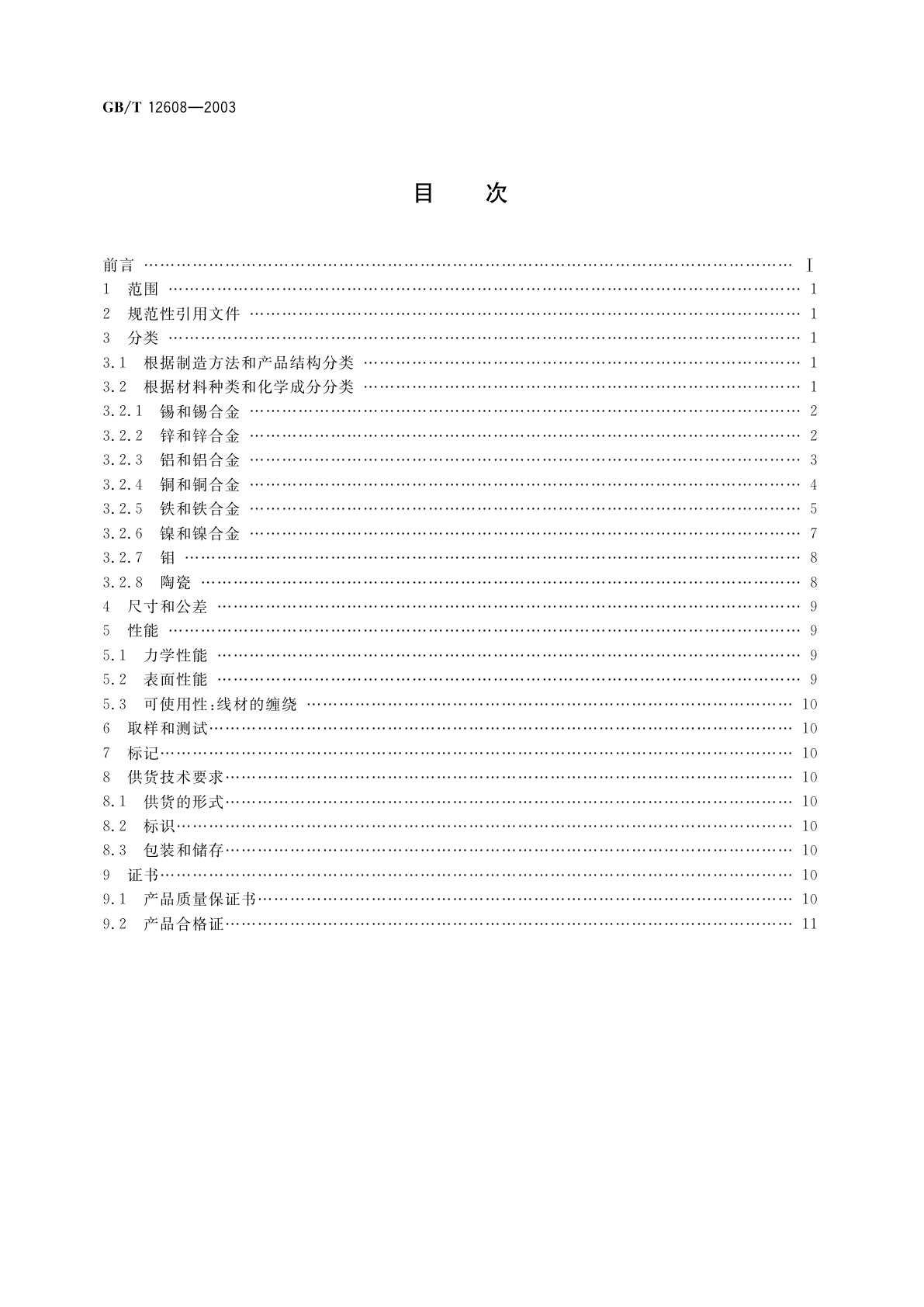 GB/T 12608-2003 热喷涂　火焰和电弧喷涂用线材、棒材和芯材　分类和供货技术条件