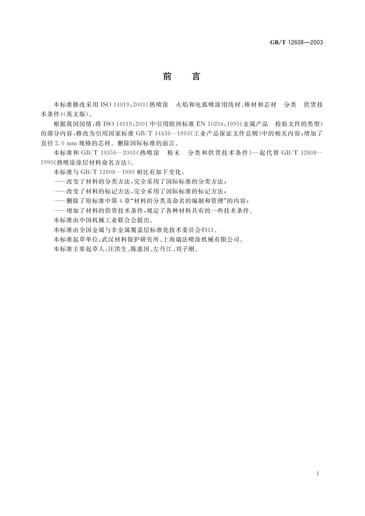 GB/T 12608-2003 热喷涂　火焰和电弧喷涂用线材、棒材和芯材　分类和供货技术条件