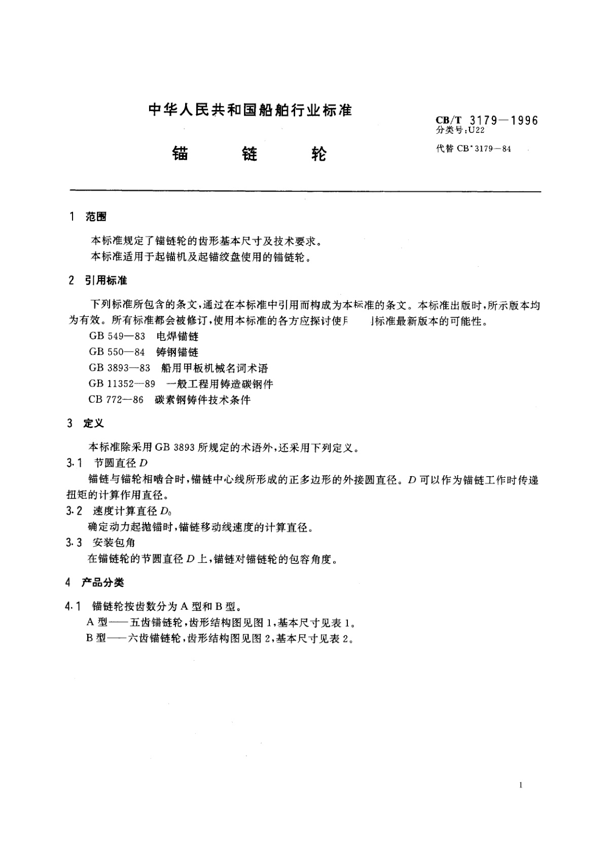 CB/T 3179-1996 锚链轮