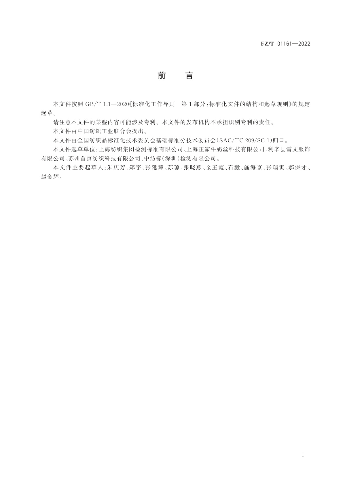 FZ/T 01161-2022 纺织品　定量化学分析　铜改性聚丙烯腈纤维与某些其他纤维的混合物