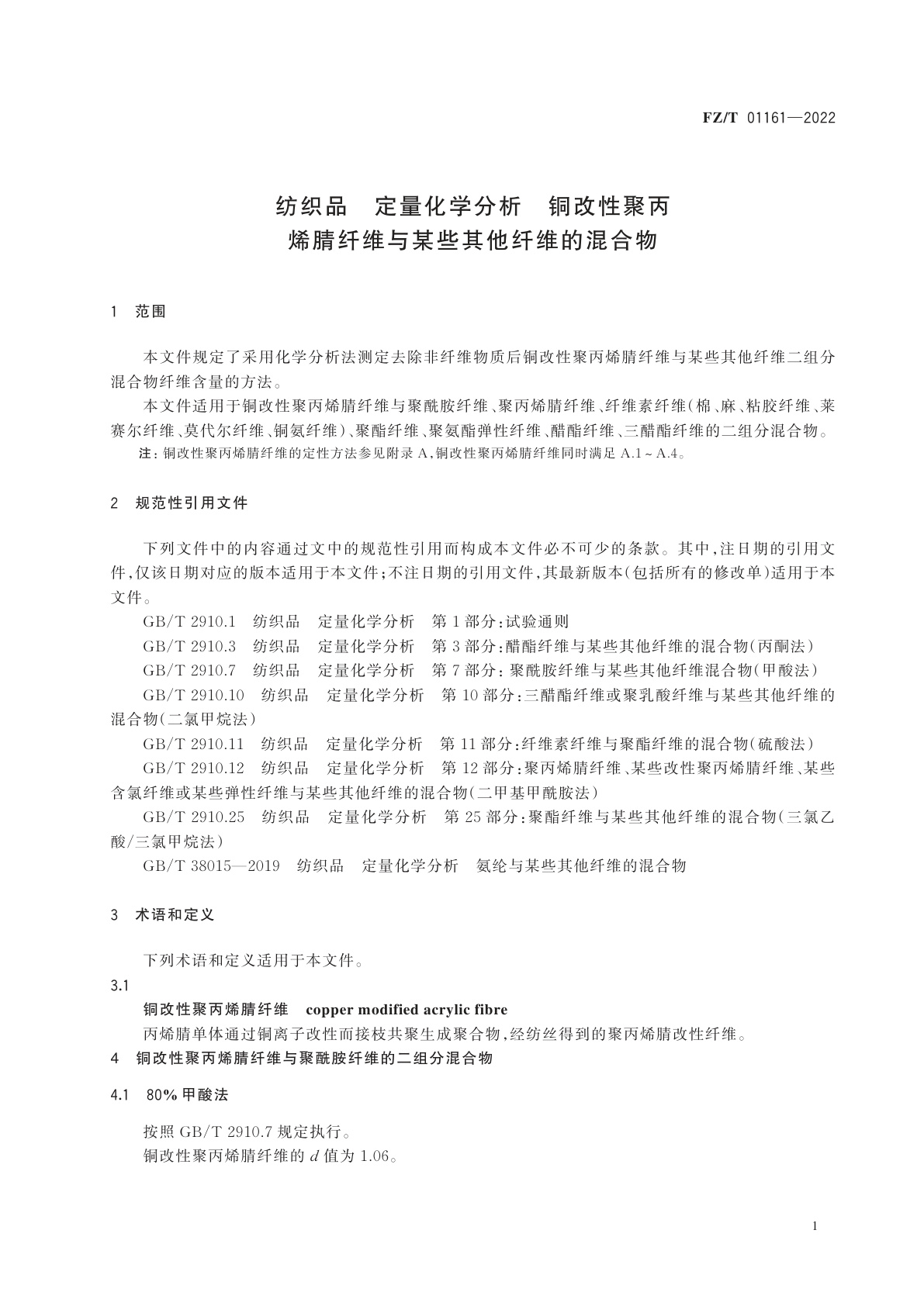FZ/T 01161-2022 纺织品　定量化学分析　铜改性聚丙烯腈纤维与某些其他纤维的混合物
