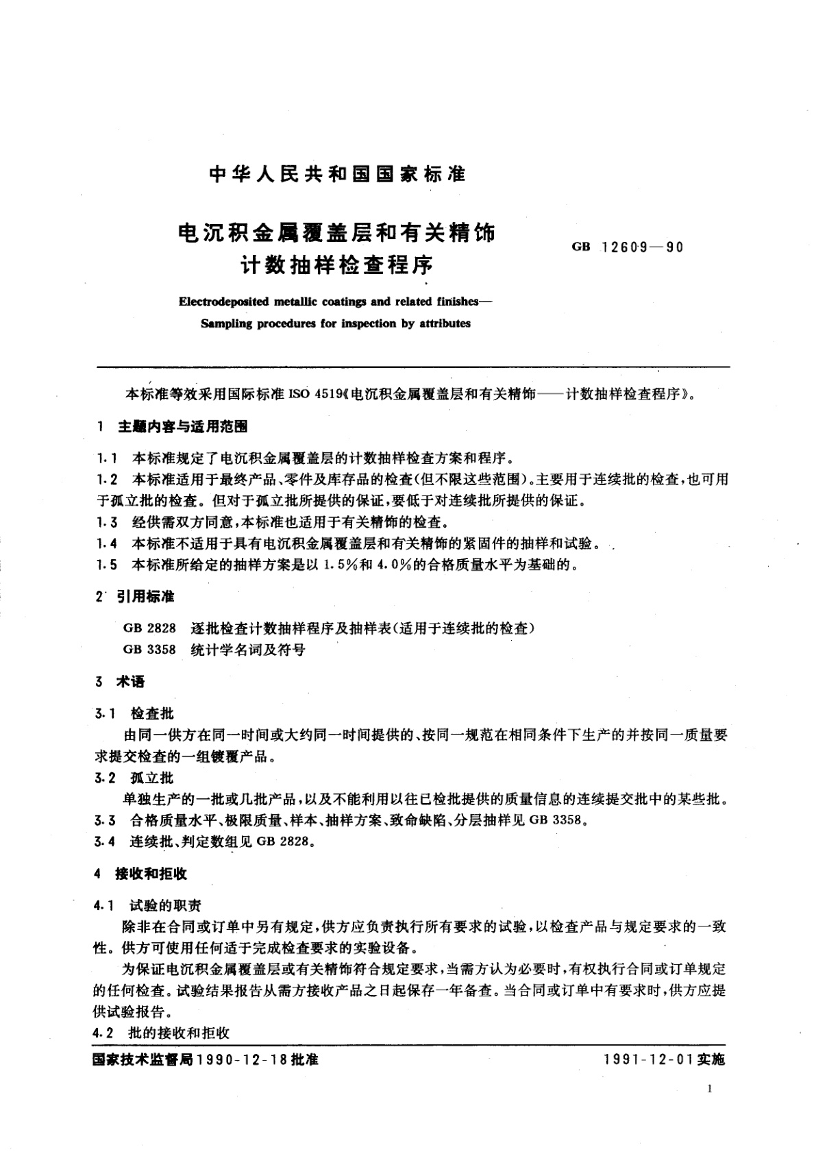 GB/T 12609-1990 电沉积金属覆盖层和有关精饰计数抽样检查程序