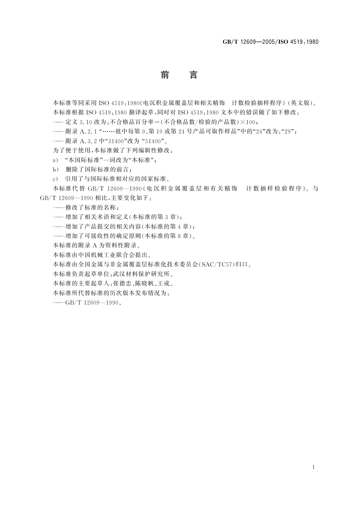 GB/T 12609-2005 电沉积金属覆盖层和相关精饰计数检验抽样程序