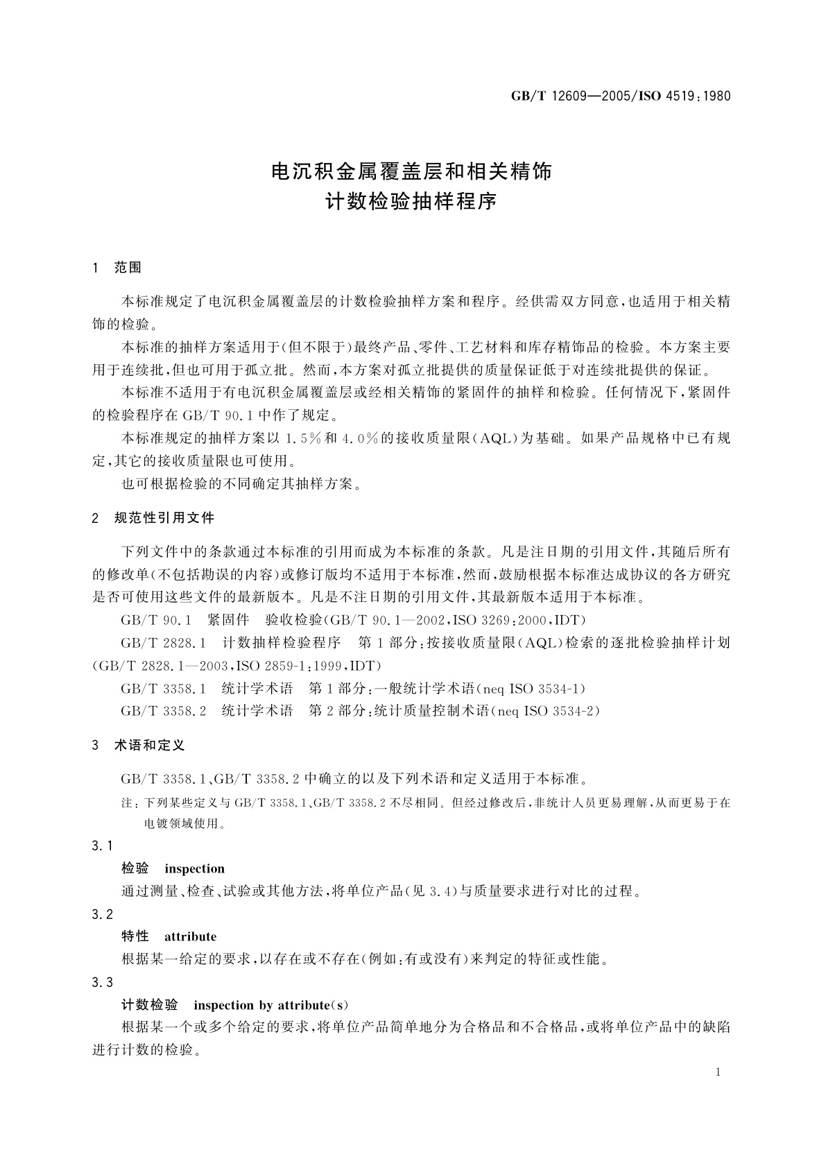 GB/T 12609-2005 电沉积金属覆盖层和相关精饰计数检验抽样程序