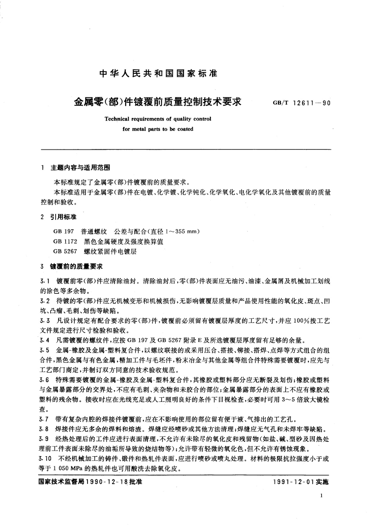 GB/T 12611-1990 金属零(部)件镀覆前质量控制技术要求