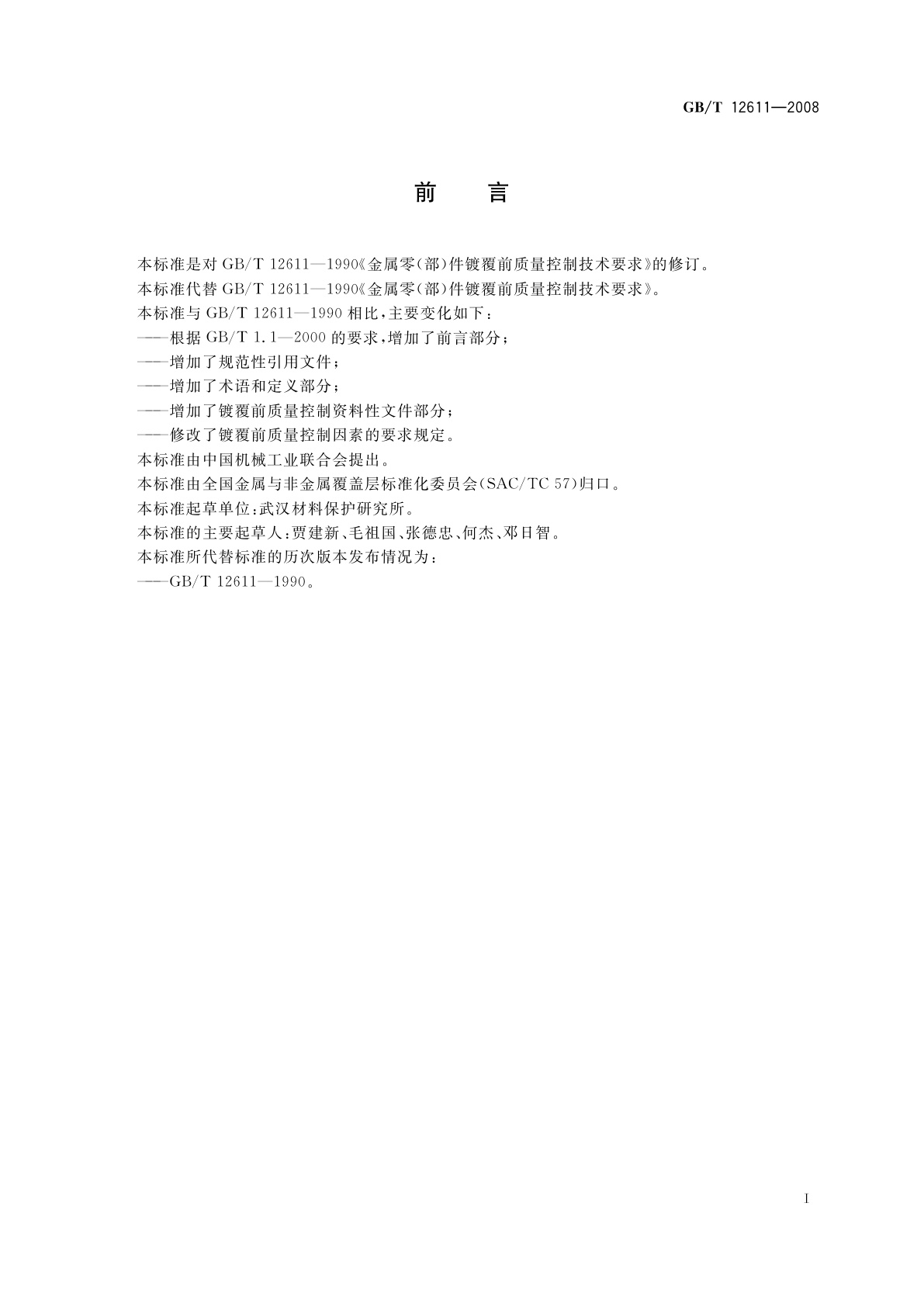 GB/T 12611-2008 金属零(部)件镀覆前质量控制技术要求