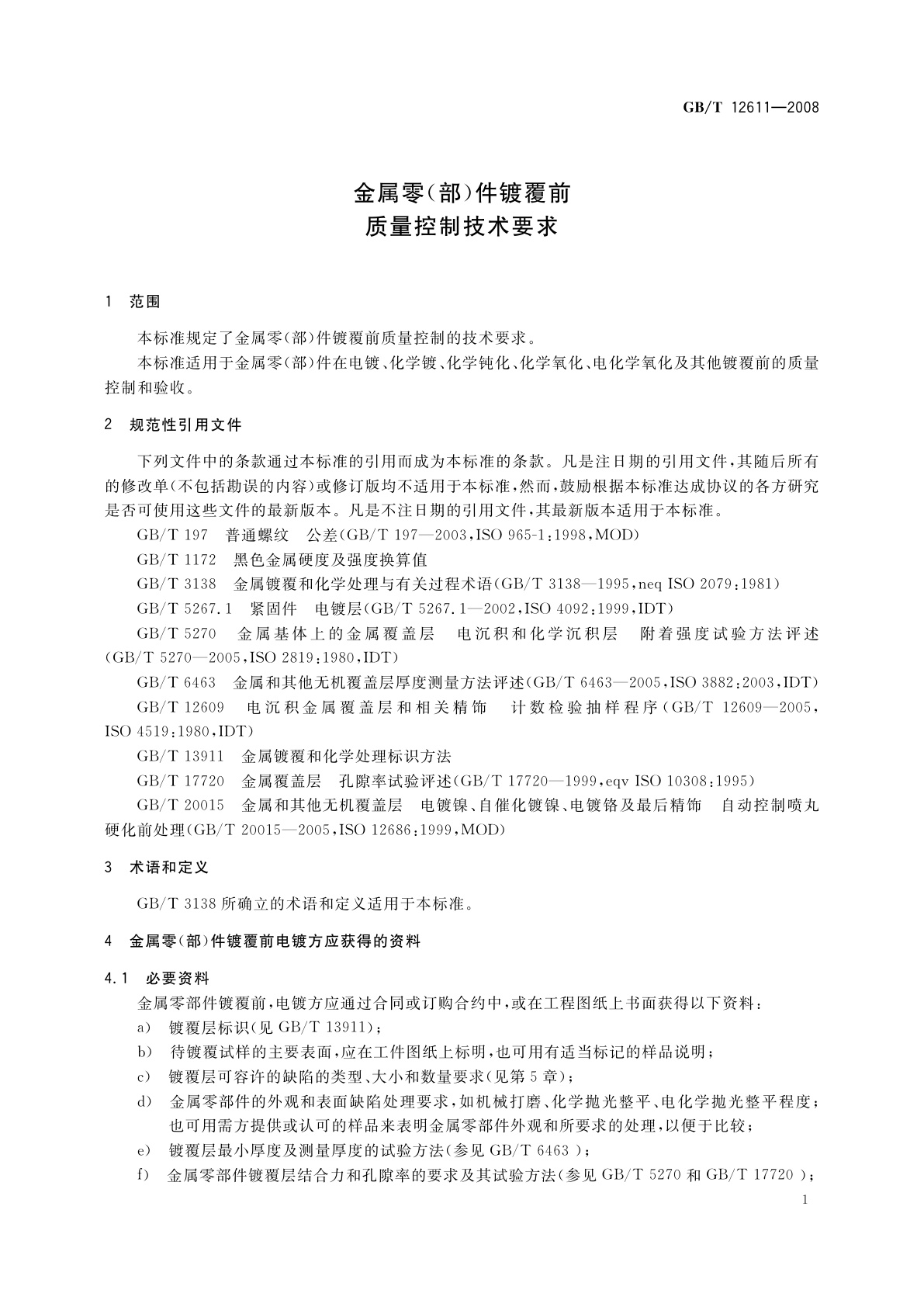 GB/T 12611-2008 金属零(部)件镀覆前质量控制技术要求