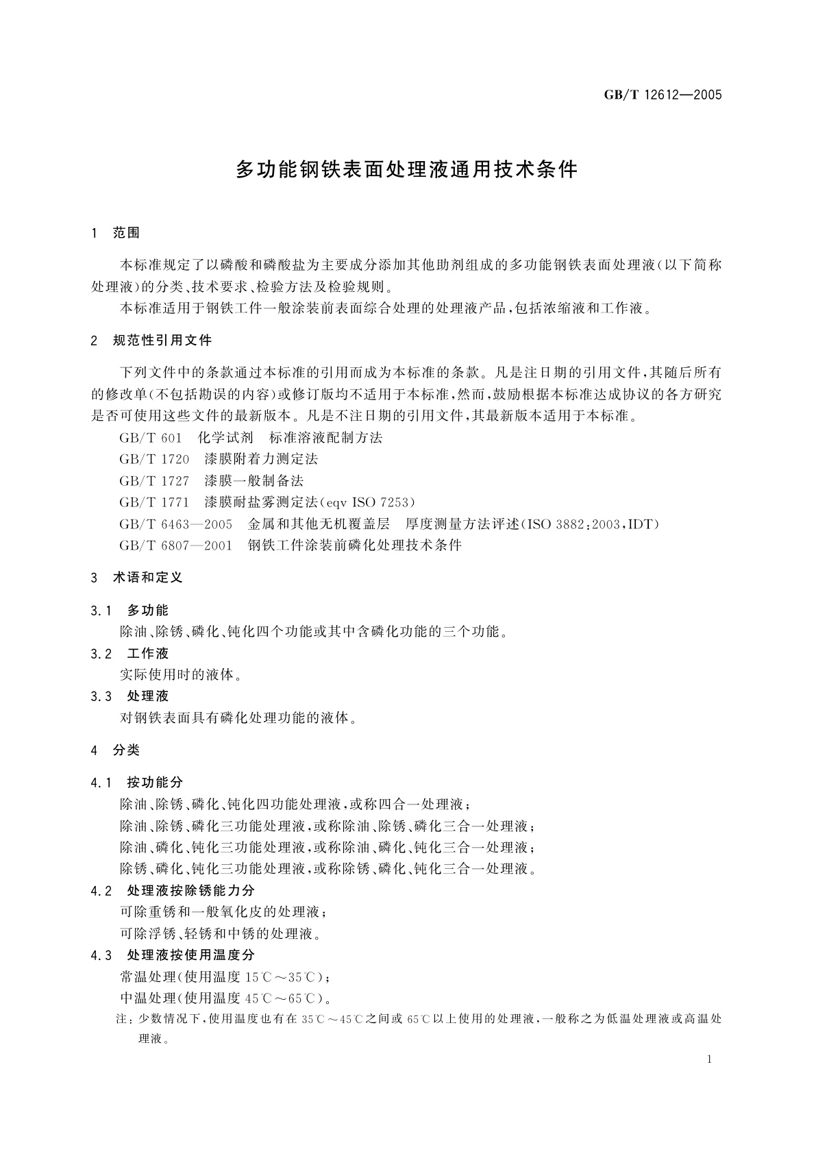 GB/T 12612-2005 多功能钢铁表面处理液通用技术条件