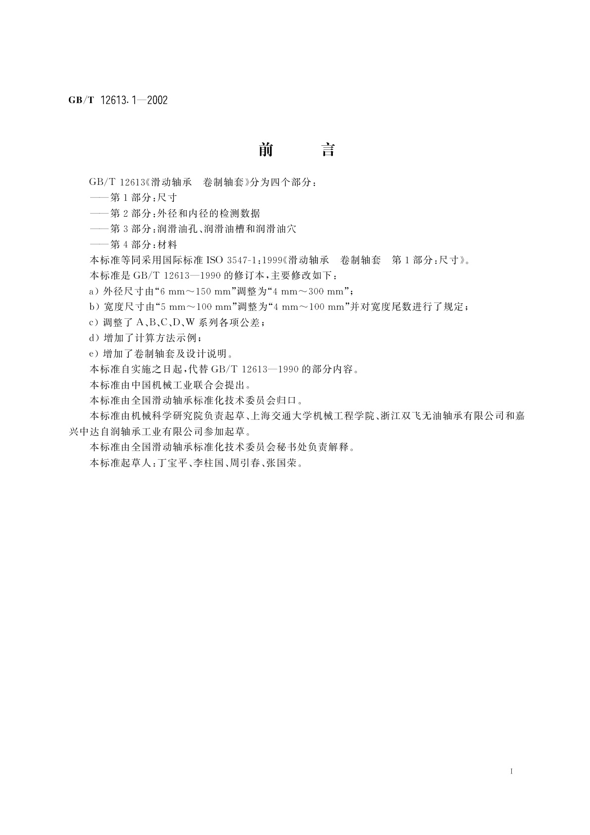 GB/T 12613.1-2002 滑动轴承　卷制轴套　第1部分：尺寸