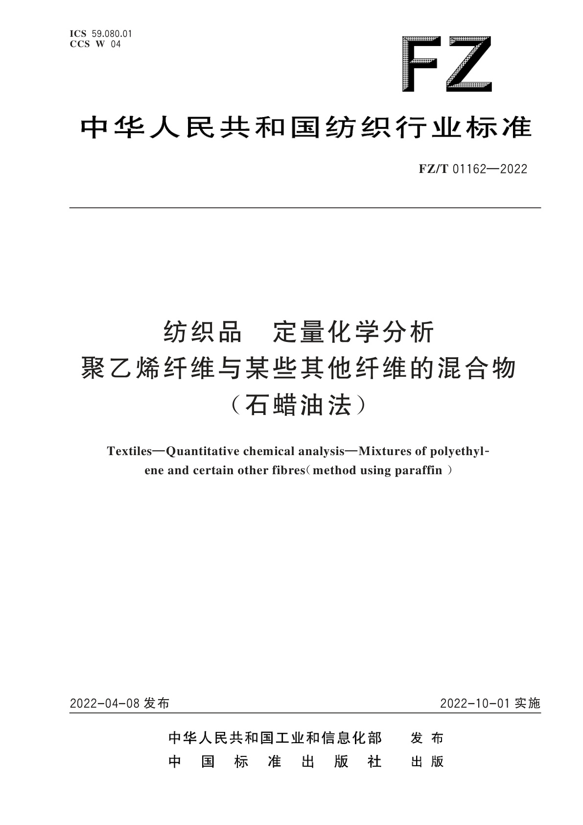 纺织品　定量化学分析　聚乙烯纤维与某些其他纤维的混合物(石蜡油法).pdf