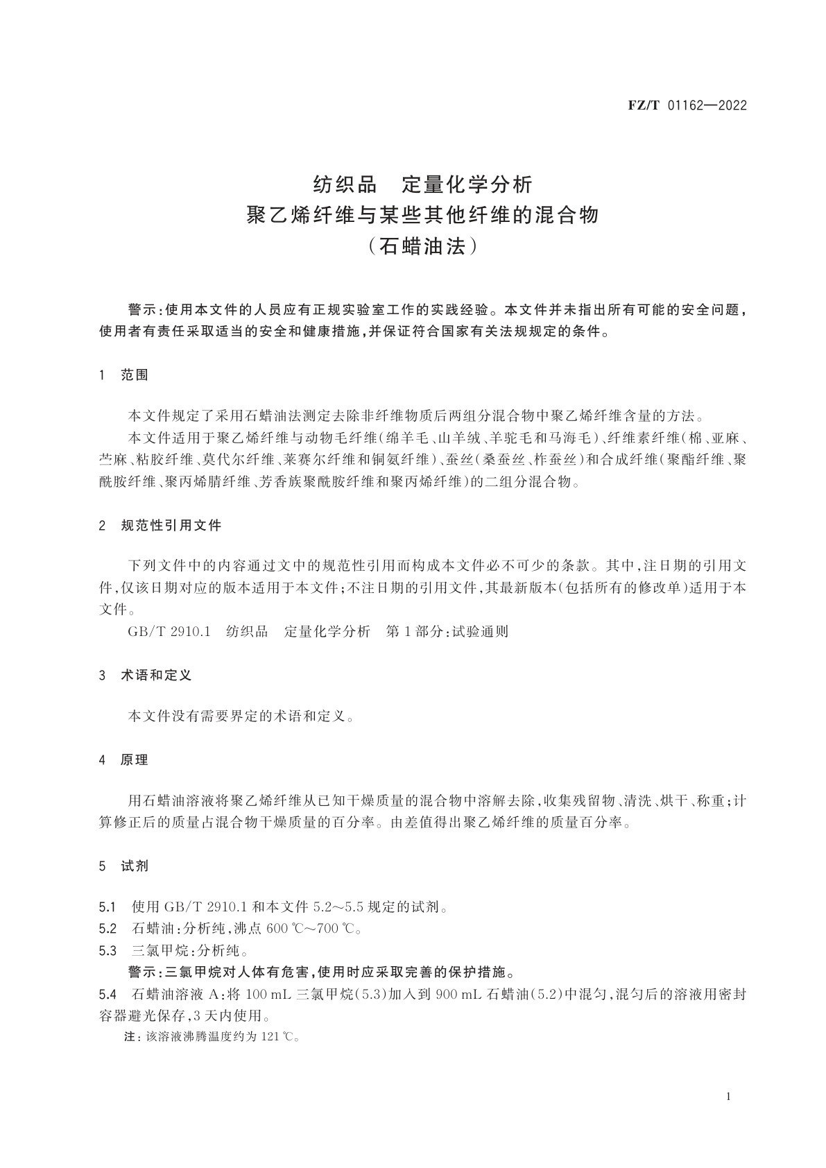 FZ/T 01162-2022 纺织品　定量化学分析　聚乙烯纤维与某些其他纤维的混合物(石蜡油法)