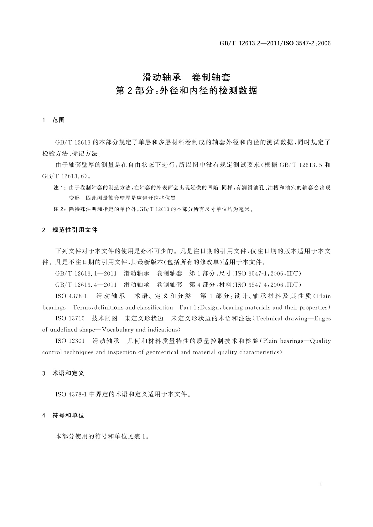 GB/T 12613.2-2011 滑动轴承　卷制轴套　第2部分：外径和内径的检测数据