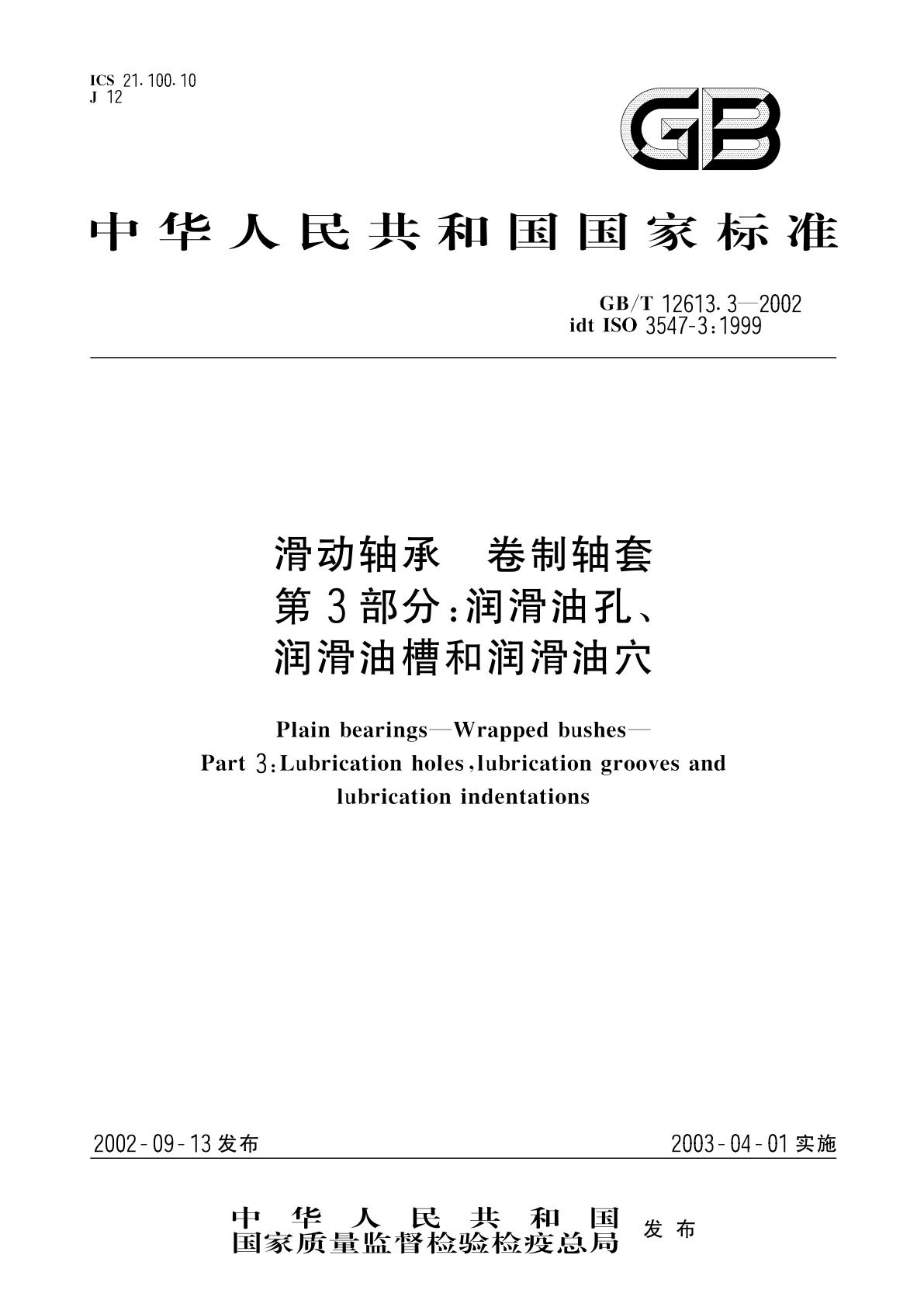 GB/T 12613.3-2002 滑动轴承　卷制轴套　第3部分：润滑油孔、润滑油槽和润滑油穴