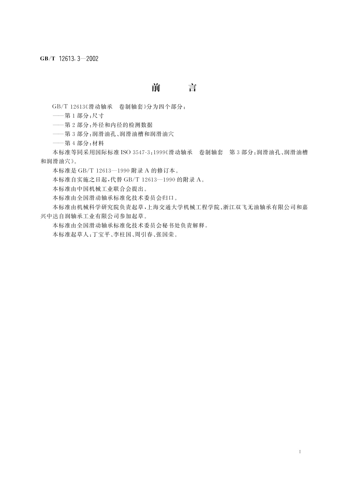 GB/T 12613.3-2002 滑动轴承　卷制轴套　第3部分：润滑油孔、润滑油槽和润滑油穴