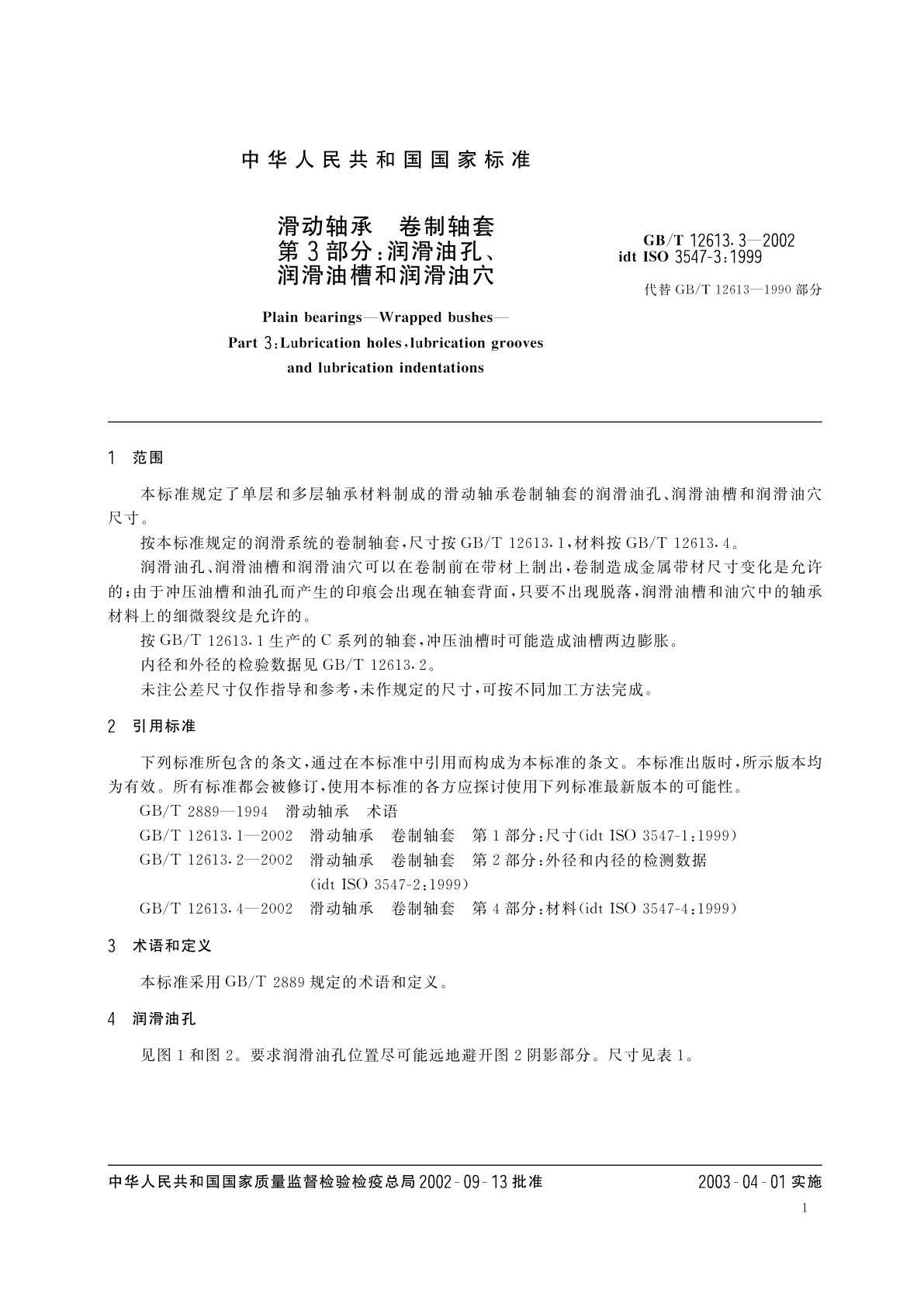 GB/T 12613.3-2002 滑动轴承　卷制轴套　第3部分：润滑油孔、润滑油槽和润滑油穴