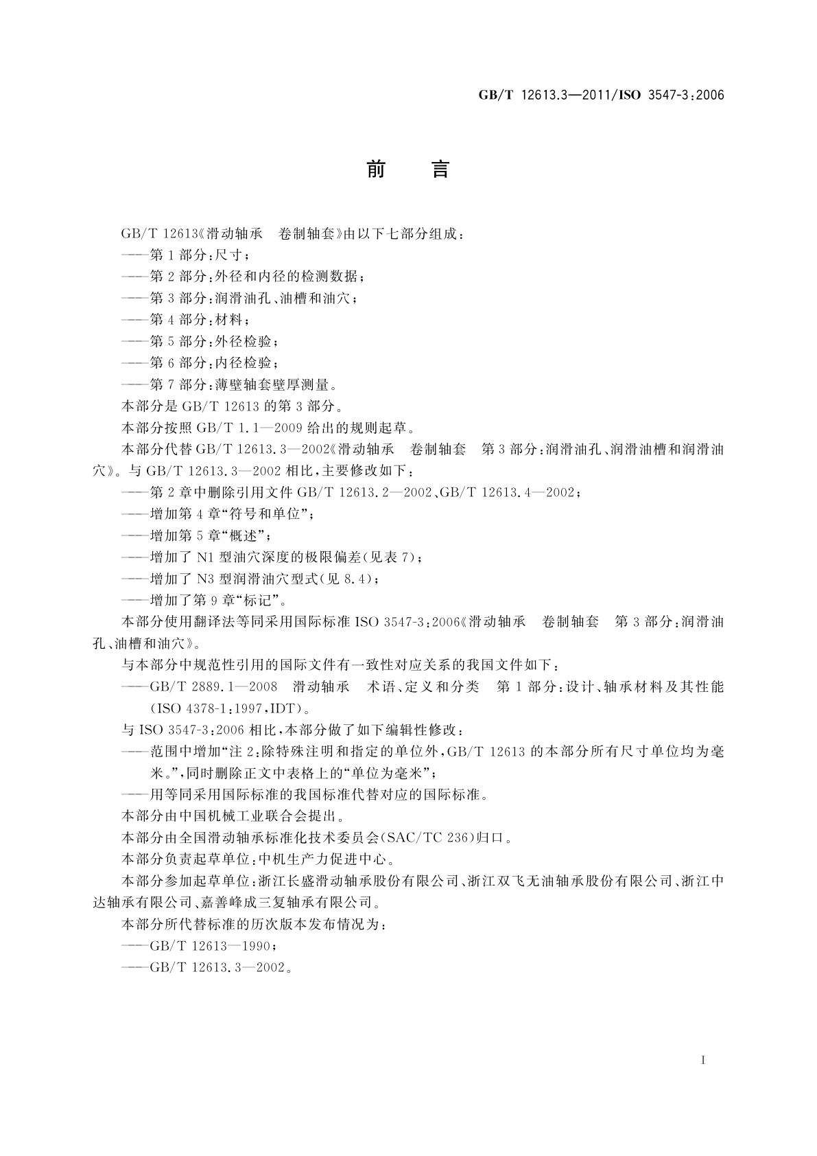 GB/T 12613.3-2011 滑动轴承　卷制轴套　第3部分：润滑油孔、油槽和油穴