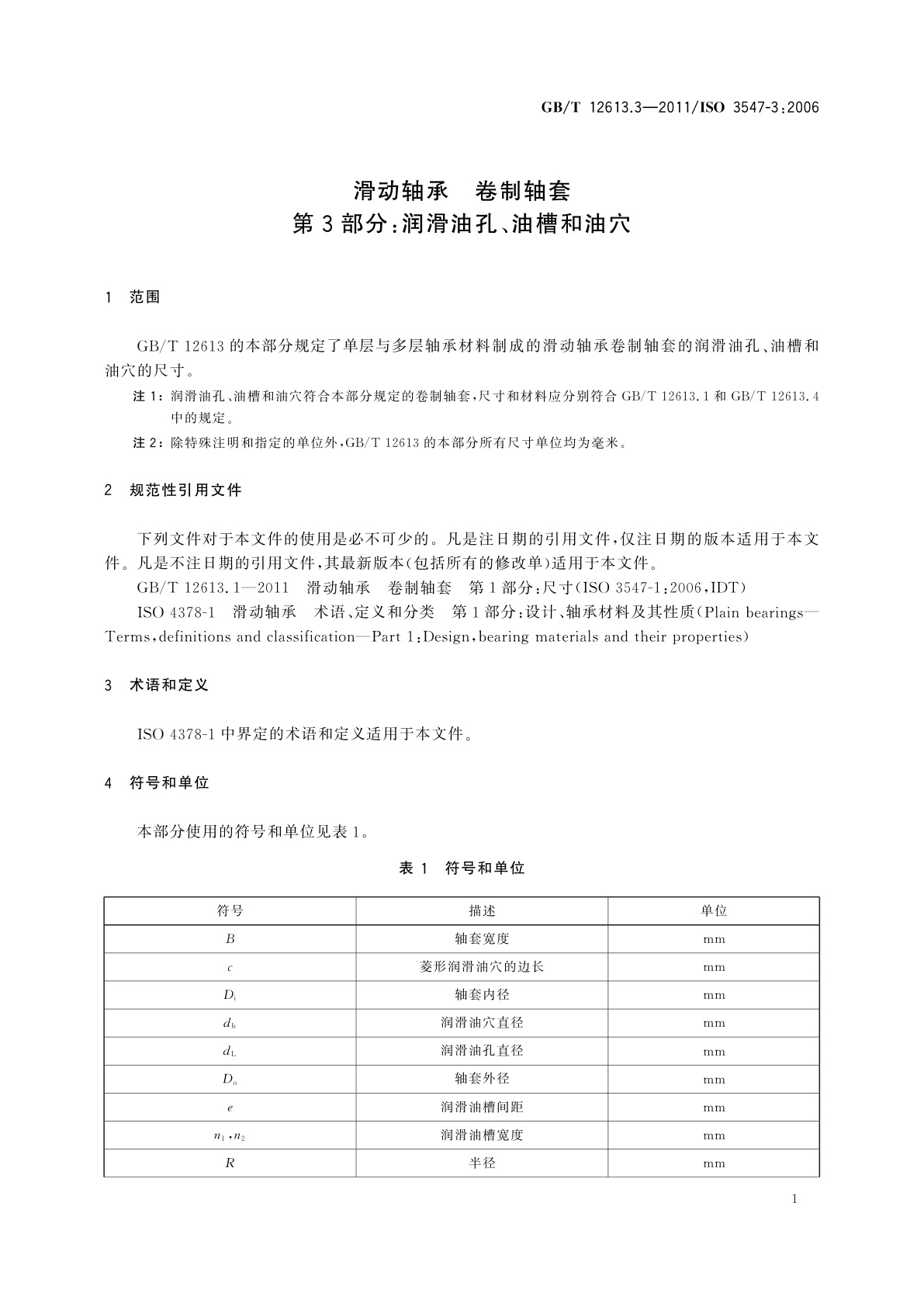 GB/T 12613.3-2011 滑动轴承　卷制轴套　第3部分：润滑油孔、油槽和油穴