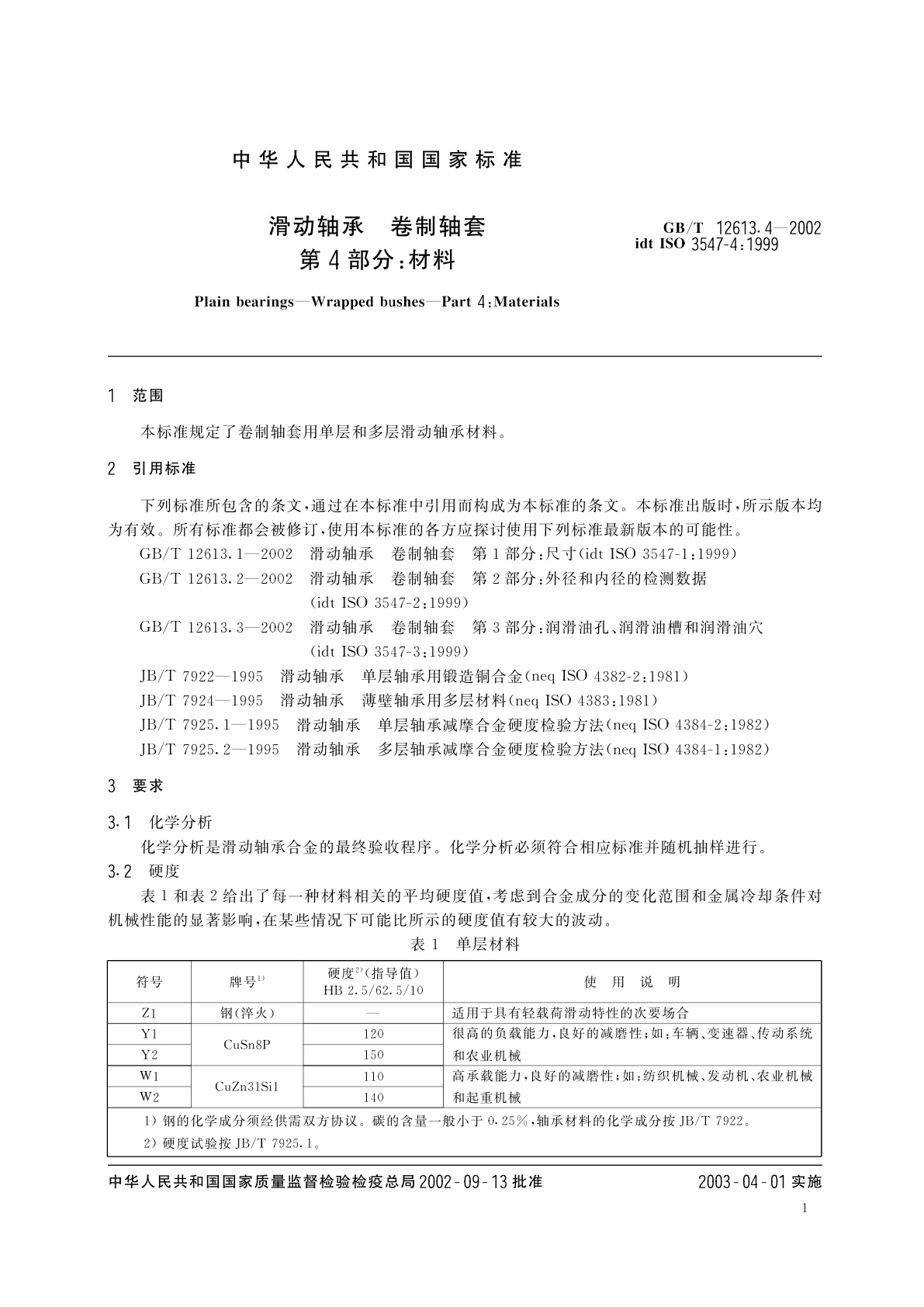 GB/T 12613.4-2002 滑动轴承　卷制轴套　第4部分：材料