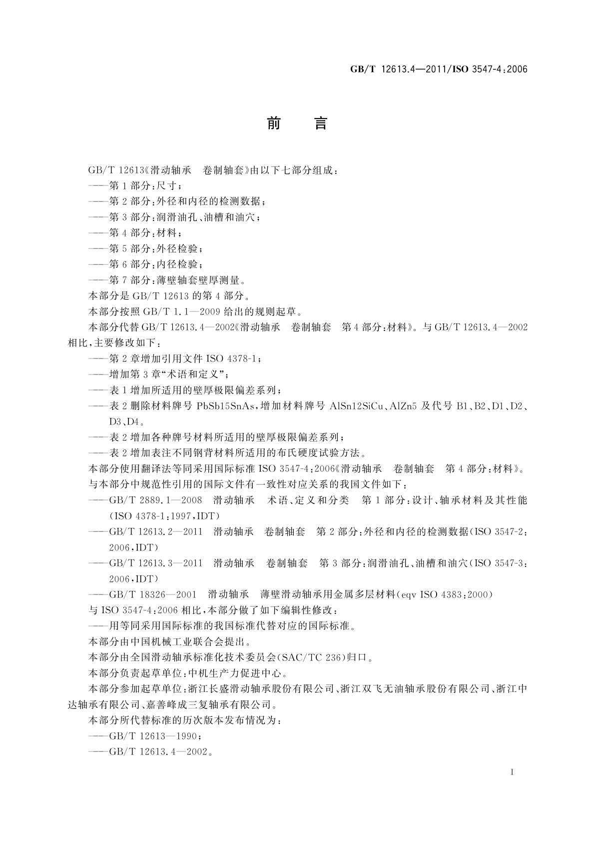 GB/T 12613.4-2011 滑动轴承　卷制轴套　第4部分：材料